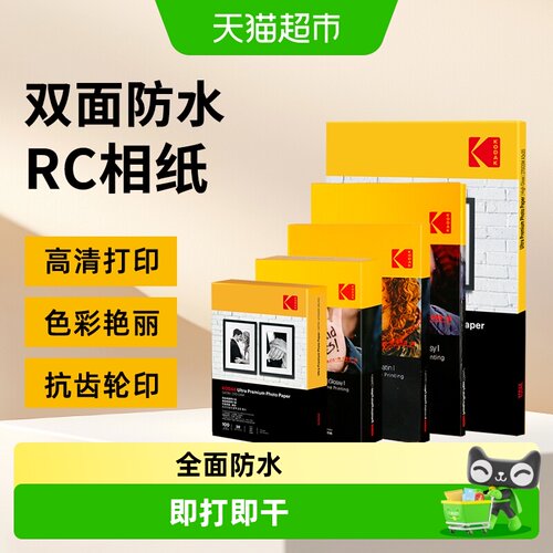 柯达RC绒面防水相纸即打即干