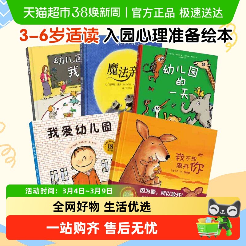 我爱幼儿园我不想离开你幼儿园的一天幼儿入园准备心理绘本故事书