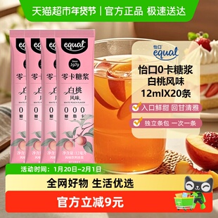 Equal/怡口0卡糖浆白桃风味12ml*20条独立包装咖啡伴侣烘焙奶茶