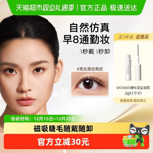 WOSADO悦瞳自然磁吸假睫毛3秒戴