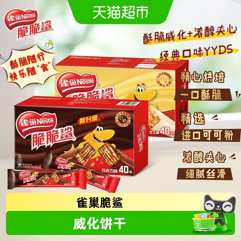 雀巢脆脆鲨威化饼干巧克力味休闲零食年轻人喜爱经典口味解馋好吃