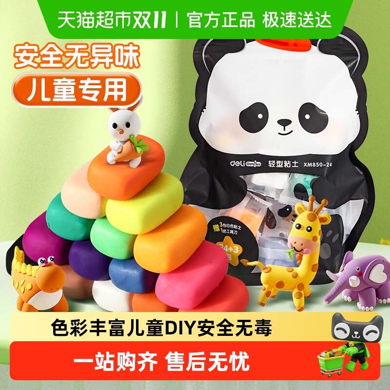 【全国26仓发货】得力袋装超轻粘土24色套装安全无毒儿童diy彩泥 【全国26仓发货】得力袋装超轻粘土24色套装安全无毒儿童diy彩泥