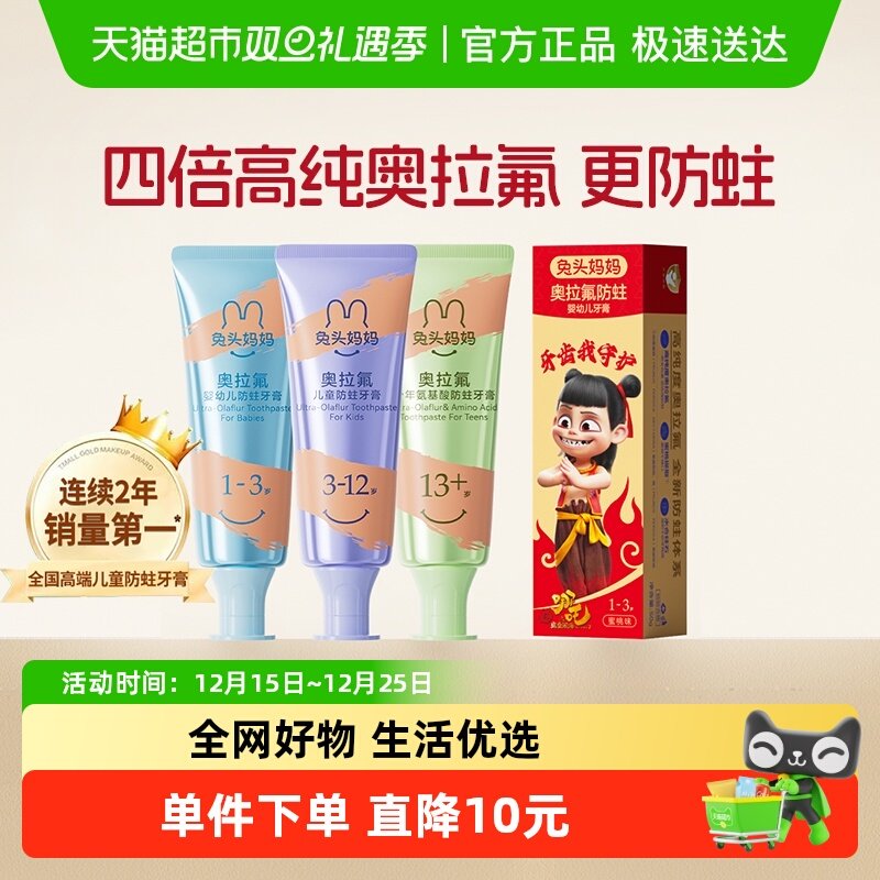 兔头妈妈高纯奥拉氟防蛀牙膏