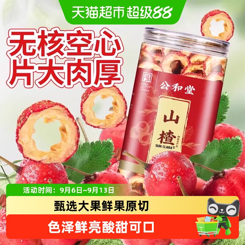 山楂干无核山楂片干级空心新鲜去核零食皮薄肉厚无核大圈干吃泡水