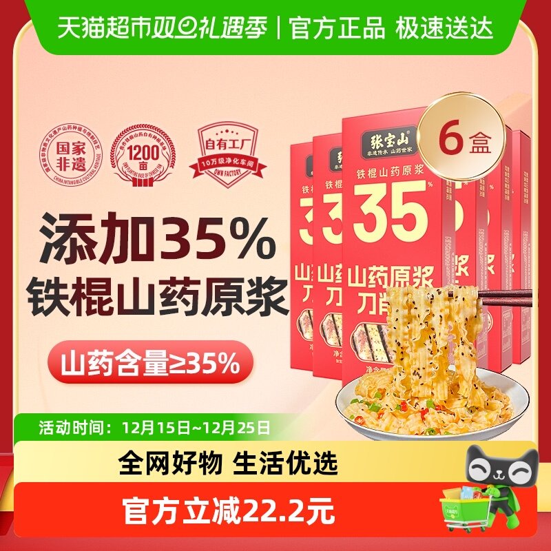 张宝山铁棍山药刀削面200g×6盒