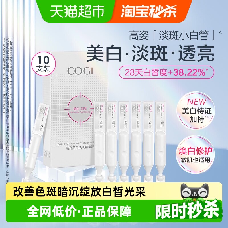 COGI/高姿淡斑小白管美白面部次抛精华液改善暗沉温和淡化痘印 - 实物图