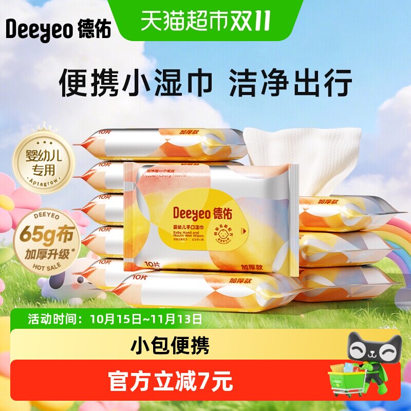 德佑婴幼儿湿巾加厚儿童手口专用湿纸巾宝宝小包便携装