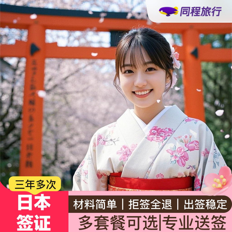 日本·三年多次旅游签证·广州送签·⭐同程⭐日本签证三年多次个人旅