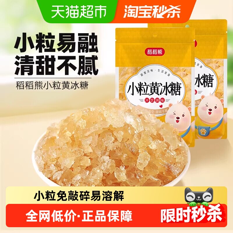 稻稻熊老冰糖小粒黄冰糖200g*2袋熬制煲汤调味非白糖白砂糖