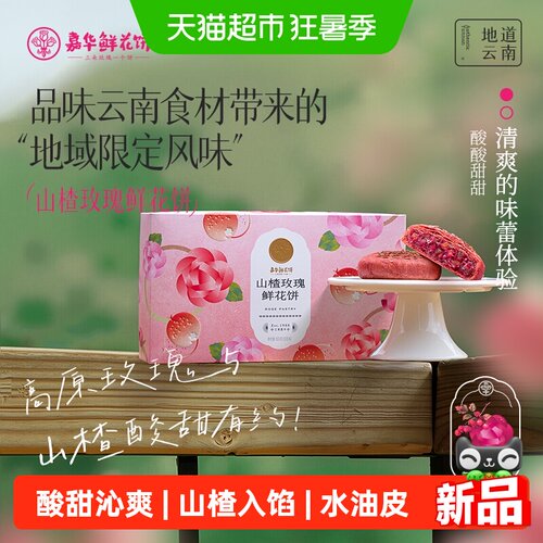 嘉华山楂玫瑰鲜花饼6枚礼盒装