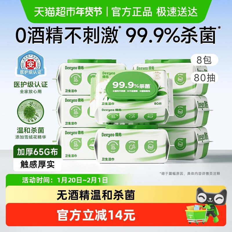 德佑杀菌湿巾80抽8包无酒精大张湿纸巾成人加厚抽纸,洗护清洁剂/卫生巾/纸/香薰,消毒湿巾,淘宝优惠券,粉丝福利购,淘宝优惠卷