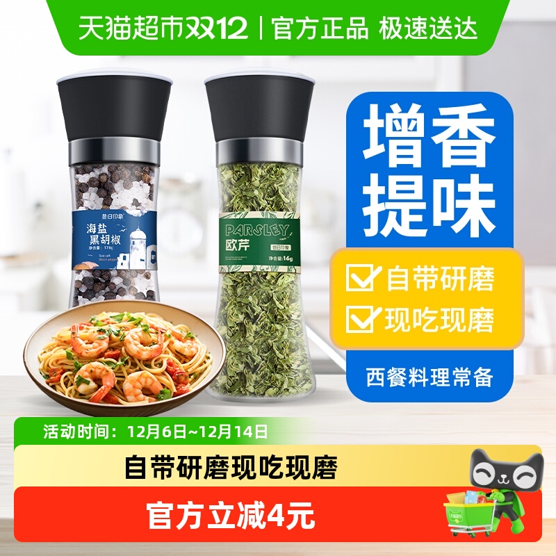 昔日印象黑胡椒欧芹组合增色提味