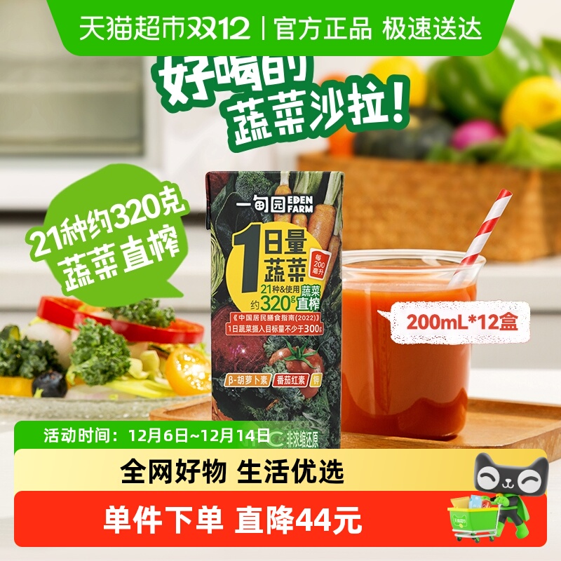 一甸园100%NFC直榨蔬菜汁果蔬汁