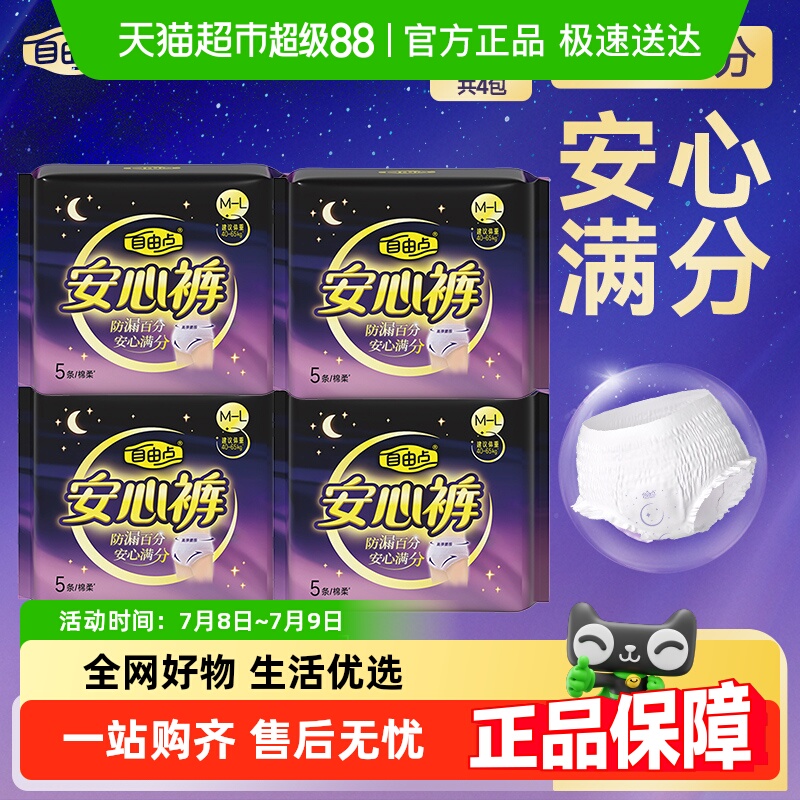 自由点裤型姨妈巾安心裤5片*4包安睡裤【官方正品】成人纸尿裤