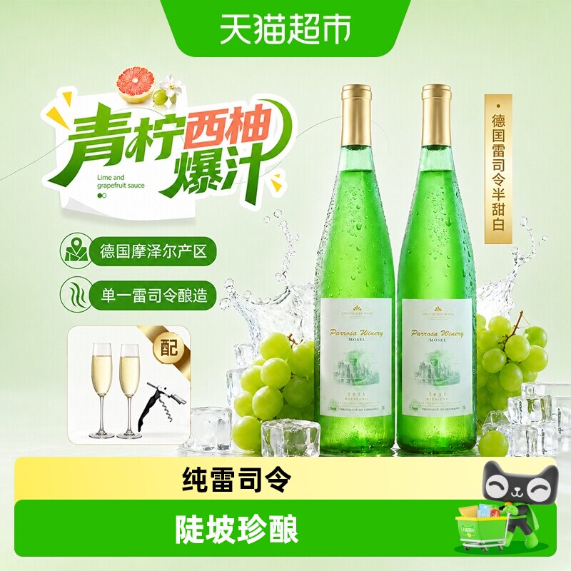 德国进口摩泽尔雷司令半甜白葡萄酒女士原酒进口配香槟杯礼盒装