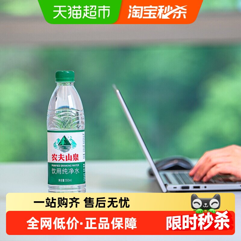 【查看详情更优惠】农夫山泉饮用纯净水550ml*24瓶*2箱塑膜装