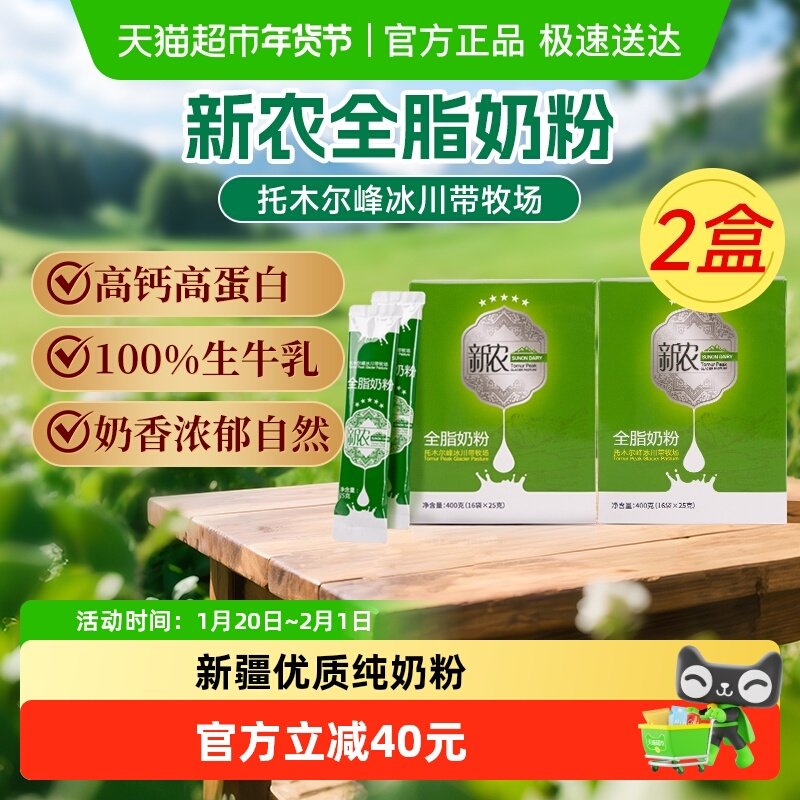 新农奶粉400g*2盒全脂灭菌乳优质乳蛋白成人学生早餐奶香甜味美,咖啡/麦片/冲饮,全家营养奶粉,淘宝优惠券,粉丝福利购,淘宝优惠卷