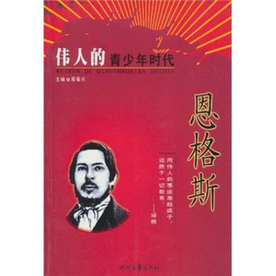 伟人的青少年时代：恩格斯 历史故事人物传记名人名言伟人传记图文版 重读伟人 追寻精神之源 青少年的课外书 为青少年量身定做的