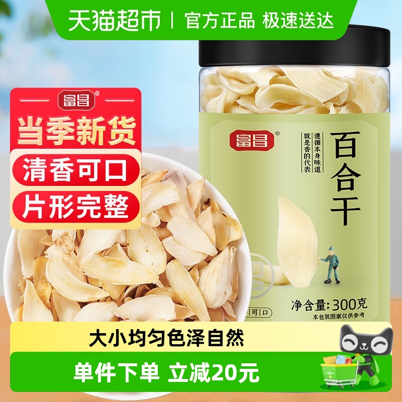 富昌新鲜龙山产百合干食材300g