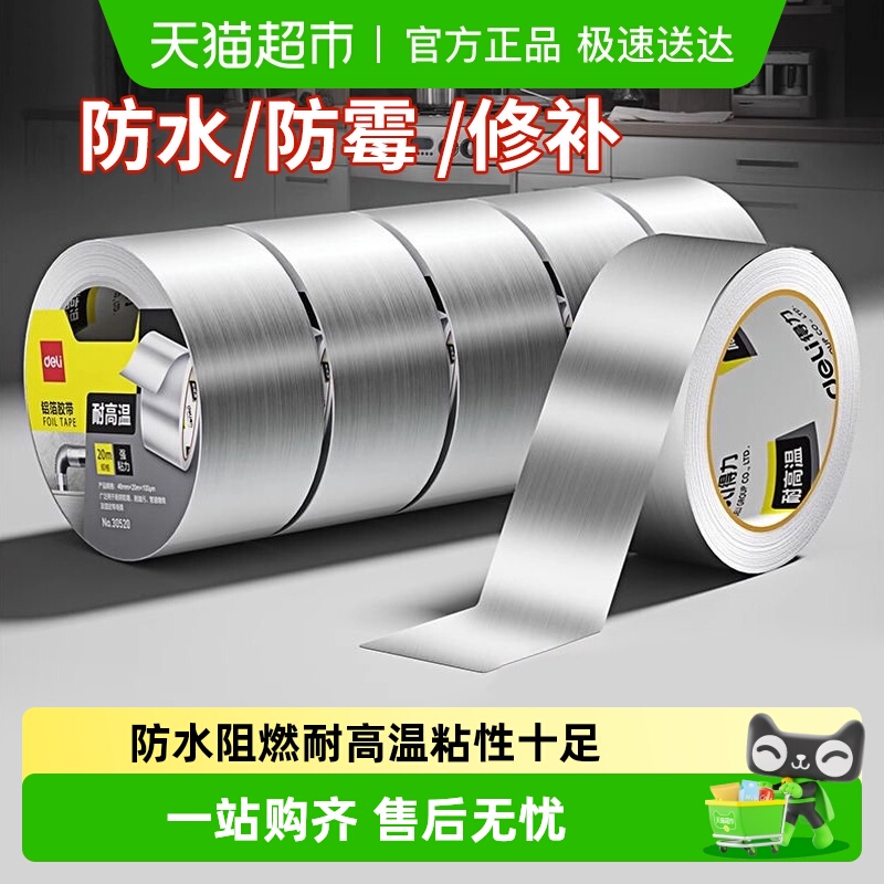 得力加厚铝箔胶带耐高温热水器道水管密封锡纸纸防水隔热胶带