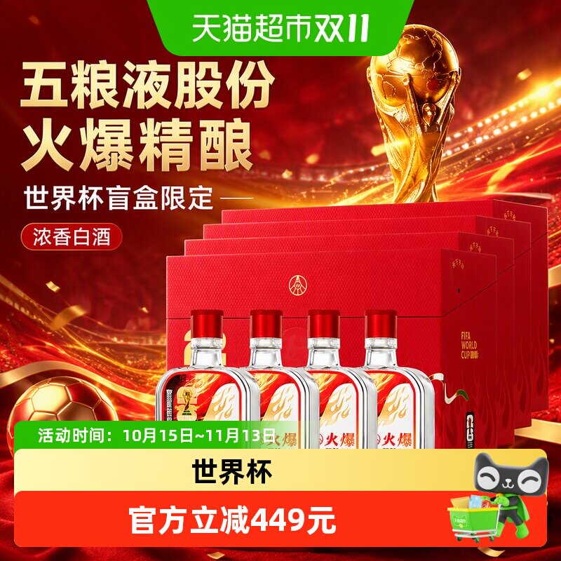 五粮液股份火爆精酿小酒世界杯盲盒42度100ml*5瓶*4浓香白酒整箱