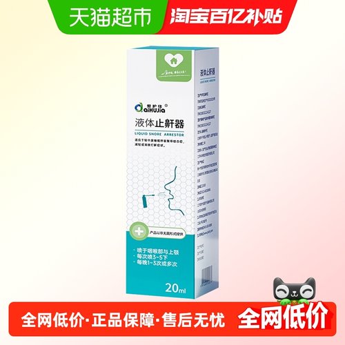 爱护佳防呼噜液体止鼾器