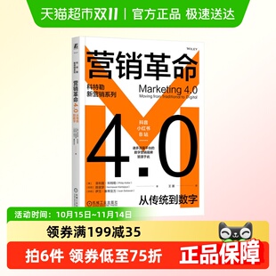 从传统到数字 新华正版 美 科特勒 菲利普 营销革命4.0