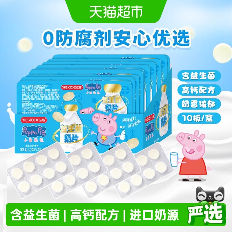 小猪佩奇高钙益生菌奶片10板图片