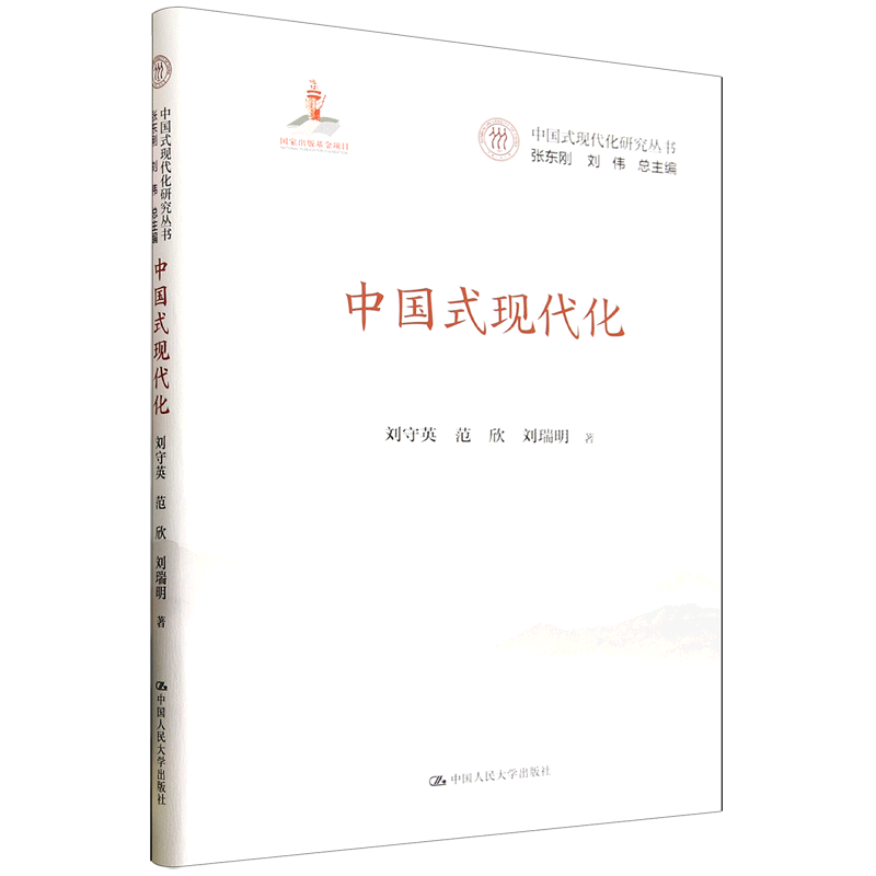 正版 中国式现代化 刘守英,范欣,刘瑞明 著 中国人民大学出版社 9787300332376