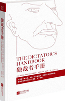 独裁者手册 为什么坏行为几乎总是好政治/布鲁斯·布鲁诺·德·梅斯奎塔 阿拉斯泰尔·史密斯