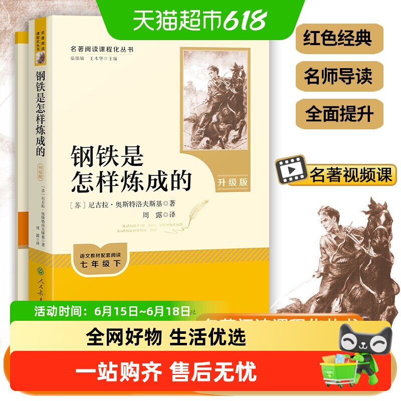 人教版钢铁是怎样炼成的原著七八年级下经典常谈初一二必读名著