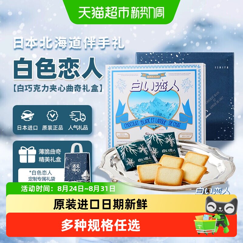日本进口北海道白色恋人白巧克力夹心饼干教师节礼盒送女友礼物