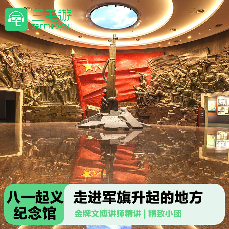 三毛游◆八一南昌起义纪念馆讲解1.5小时大咖深度讲解 包团亲子游