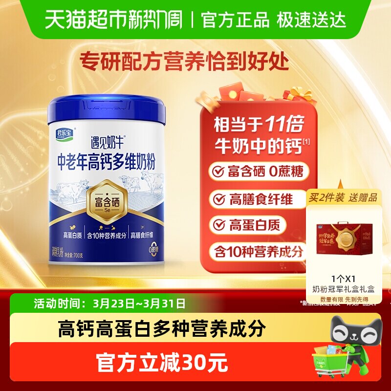 君乐宝遇见奶牛中老年高钙多维富含硒高蛋白质零蔗糖冲调营养奶粉