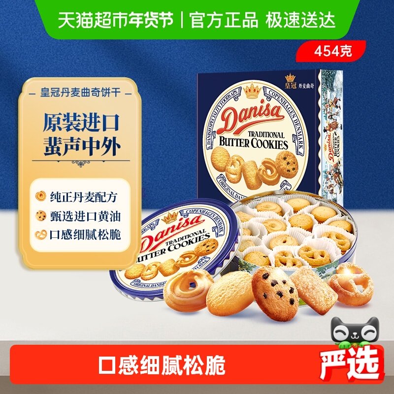 DANISA/皇冠进口饼干曲奇饼干454g送礼家庭分享装,零食/坚果/特产,曲奇饼干,淘宝优惠券,粉丝福利购,淘宝优惠卷