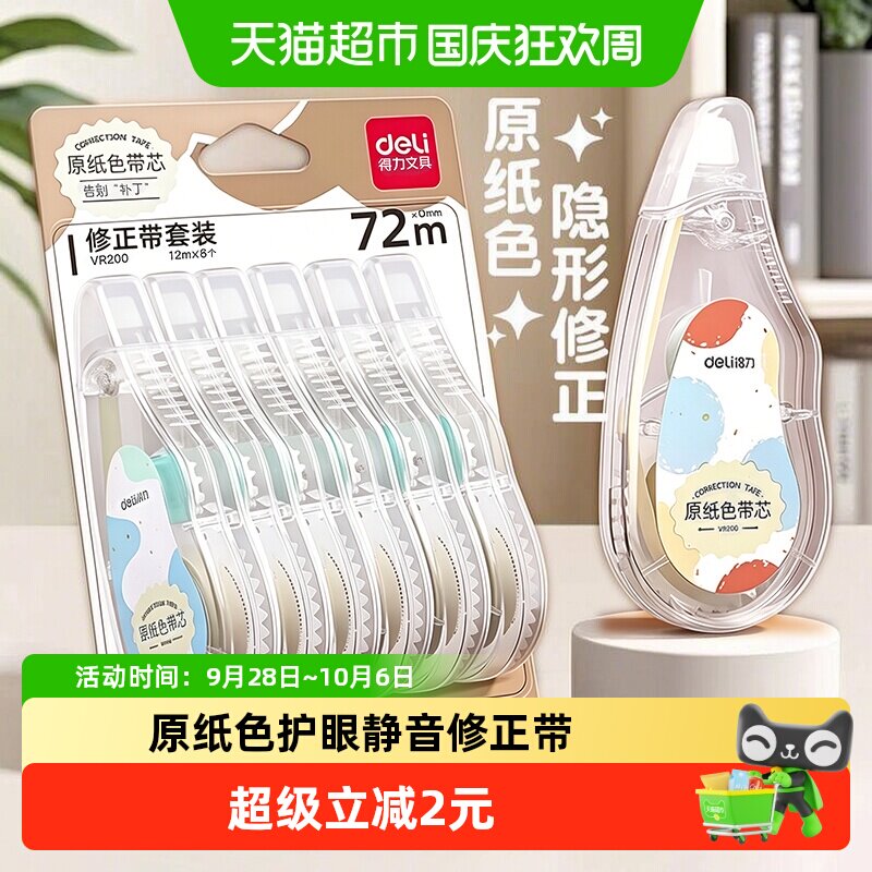 得力修正带学生用护眼带芯涂改带图片