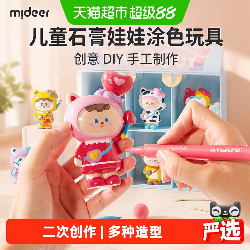 mideer弥鹿儿童石膏娃娃涂色玩具小号公仔手办手工diy制作模具