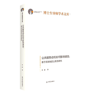 现货 基于民族地区公务员研究李涛光明社 公共服务动机如何影响绩效 全新正版