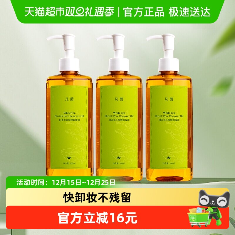 Fanxishop/凡茜卸妆油3瓶