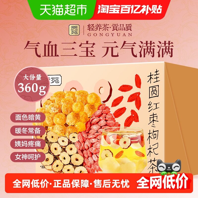 贡苑茶叶养生茶桂圆红枣枸杞茶包调理养生茶红参阿胶玫瑰红糖姜茶,茶,代用/花草茶,淘宝优惠券,粉丝福利购,淘宝优惠卷