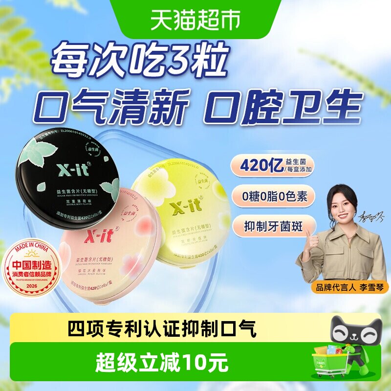 X-it无糖茉莉青提益生菌口气清新图片