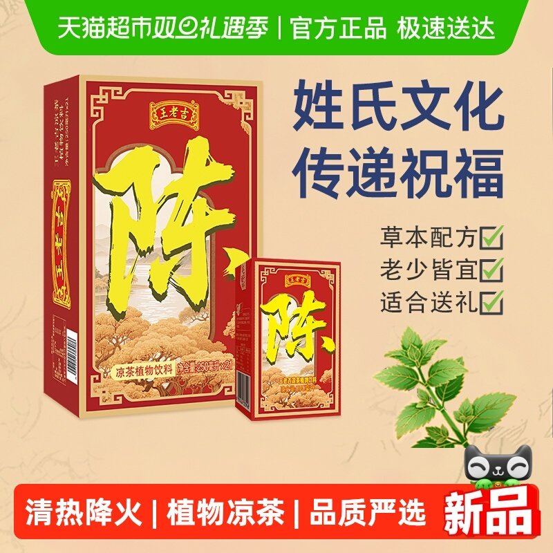 王老吉植物茶饮料凉茶姓氏装送礼