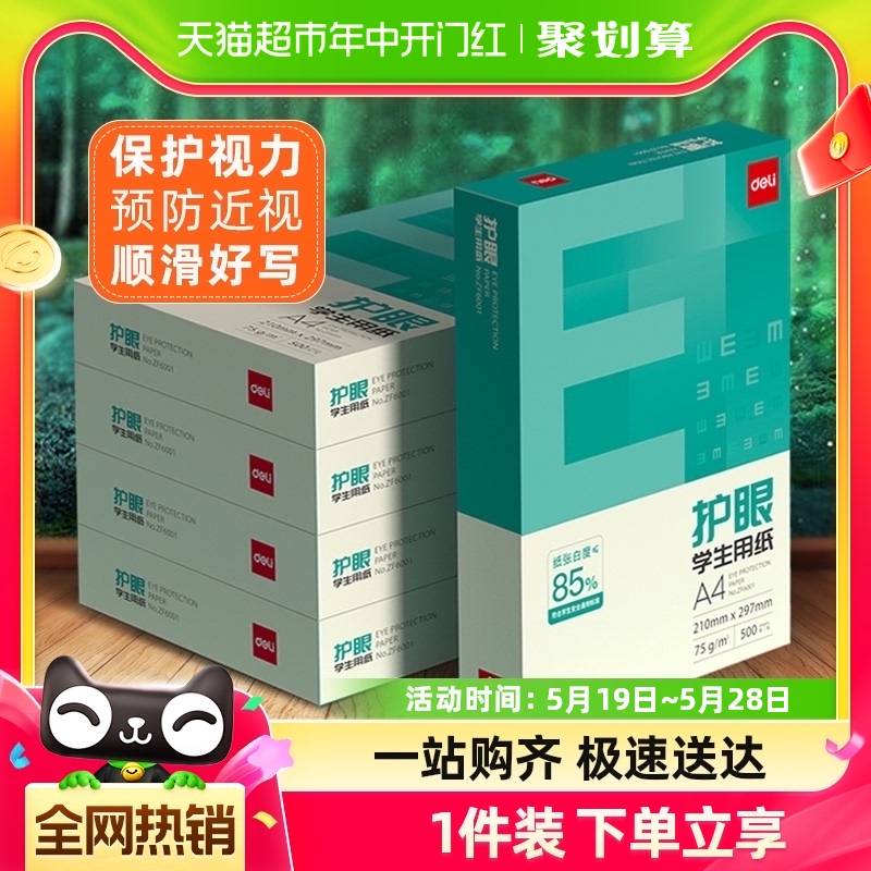 得力护眼a4纸复印纸学生用白纸双面A4草稿纸单包75g整箱批发包邮 办公设备/耗材/相关服务 复印纸 原图主图