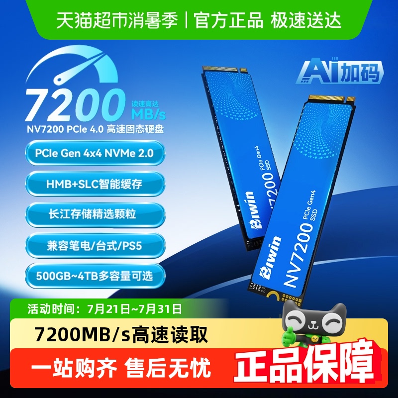 佰维NV7200固态硬盘