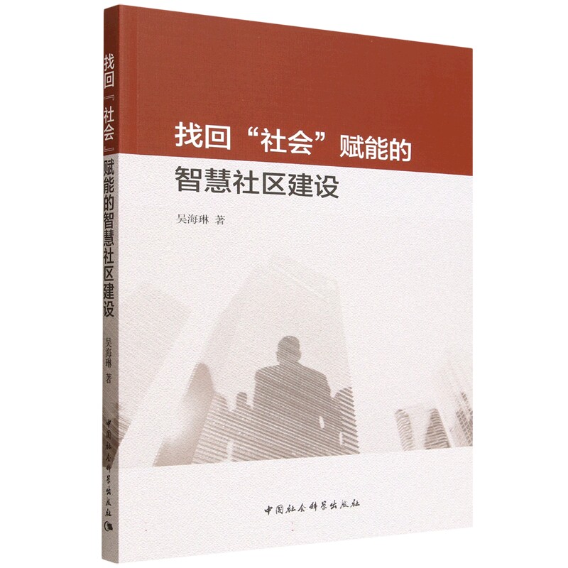 找回“社会”赋能的智慧社区建设 吴海琳著 9787522754994