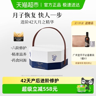 广禾堂 月子补品月子水生化汤产后营养月子餐 42天月之精华礼盒