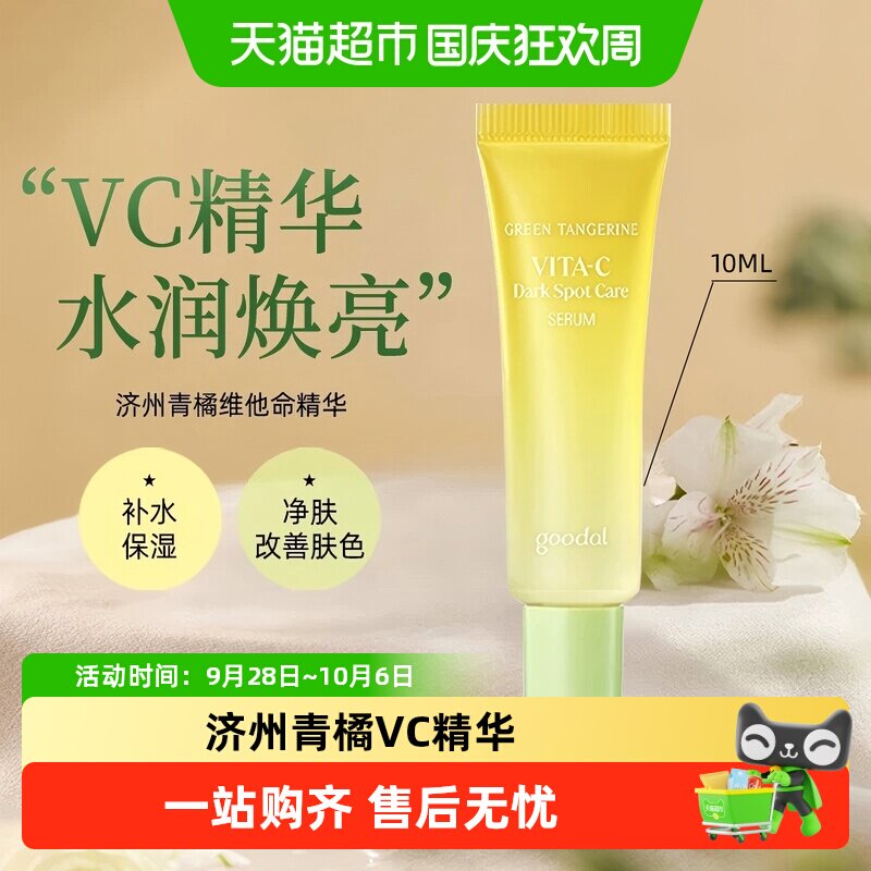 果达儿济州青橘VC精华晒后舒缓图片