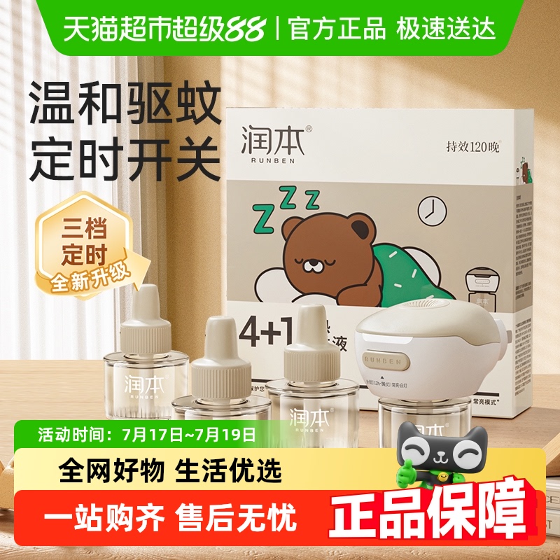 润本智能定时电加热蚊香液