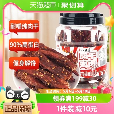 八点半风干鸡肉干耐嚼解馋500g