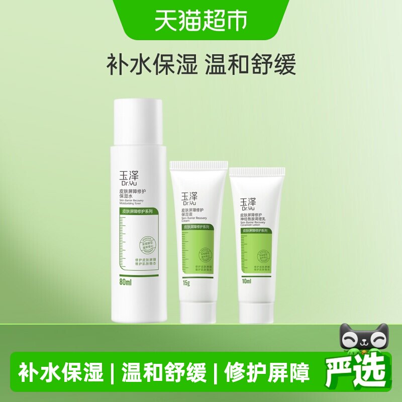 玉泽水乳霜三件套干敏肌屏障修护